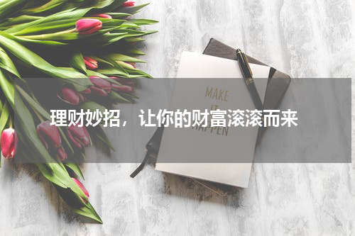  理财妙招，让你的财富滚滚而来