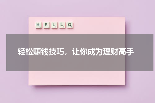  轻松赚钱技巧，让你成为理财高手