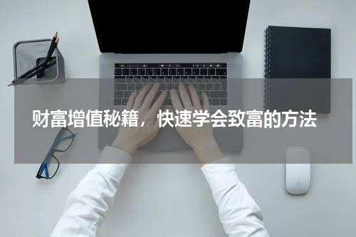  财富增值秘籍，快速学会致富的方法