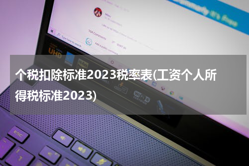 个税扣除标准2023税率表(工资个人所得税标准2023)