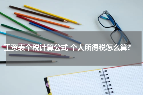 工资表个税计算公式 个人所得税怎么算?